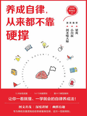 cover image of 养成自律，从来都不靠硬撑